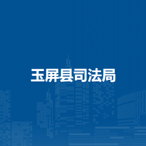 玉屏县司法局各部门负责人及联系电话