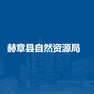 赫章县自然资源局各部门负责人及联系电话