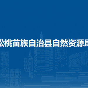 松桃苗族自治县自然资源局各部门负责人及联系电话