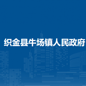 织金县牛场镇政府各部门负责人及联系电话
