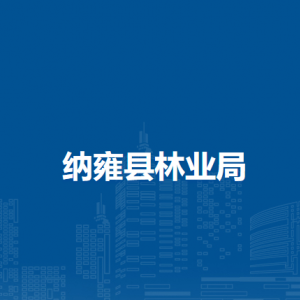 纳雍县林业局各部门负责人及联系电话