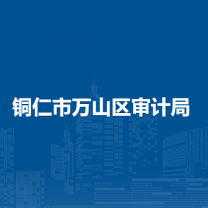 铜仁市万山区审计局各部门负责人及联系电话