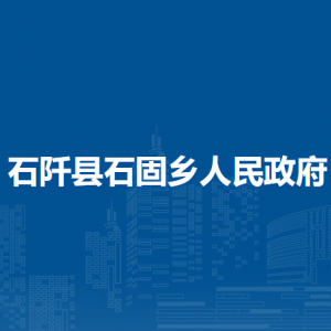 石阡县石固乡政府各部门负责人及联系电话