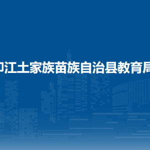 印江自治县教育局各部门负责人及联系电话