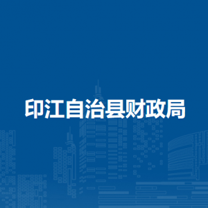 印江自治县财政局各部门负责人及联系电话