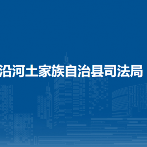 沿河自治县司法局各部门负责人及联系电话