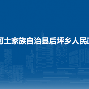 沿河土家族自治县后坪乡政府各部门负责人及联系电话