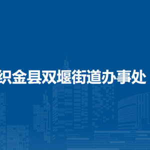 织金县双堰街道办事处各部门负责人及联系电话