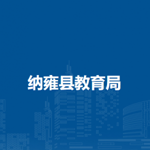 纳雍县教育局各部门负责人及联系电话