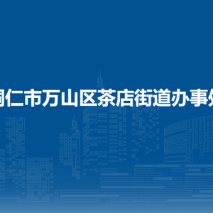 铜仁市万山区茶店街道办事处​党务政务综合服务中心（便民服务中心)