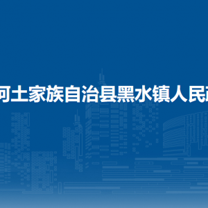 沿河自治县黑水镇政府各部门负责人及联系电话
