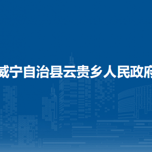 威宁自治县云贵乡政府各部门负责人及联系电话