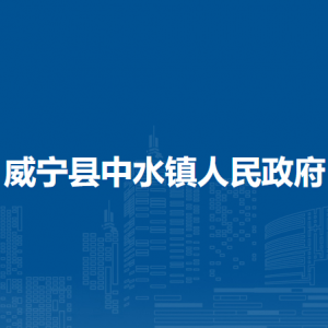 威宁县中水镇政府各部门负责人及联系电话