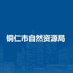 铜仁市自然资源局各部门负责人及联系电话