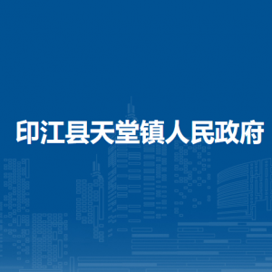印江县天堂镇政府各部门负责人及联系电话