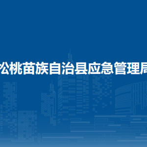 松桃苗族自治县应急管理局各部门负责人及联系电话