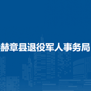 赫章县退役军人事务局各部门负责人及联系电话