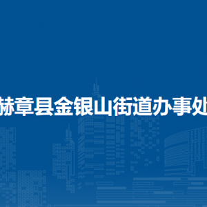 赫章县金银山街道办事处各部门负责人及联系电话