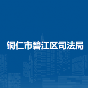 铜仁市碧江区司法局各部门负责人及联系电话