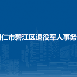 铜仁市碧江区退役军人事务局各部门负责人及联系电话