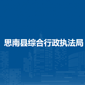 思南县综合行政执法局各部门负责人及联系电话