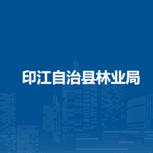 印江自治县林业局各部门负责人及联系电话