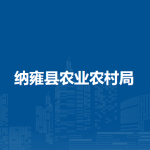 纳雍县农业农村局各部门负责人及联系电话