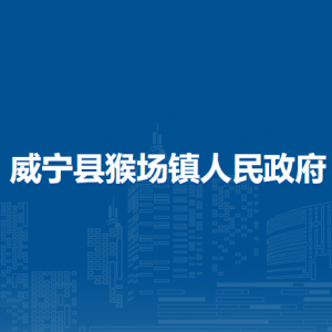 威宁县猴场镇政府各部门负责人及联系电话