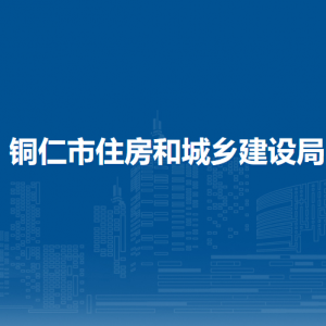 铜仁市住房和城乡建设局各部门负责人及联系电话