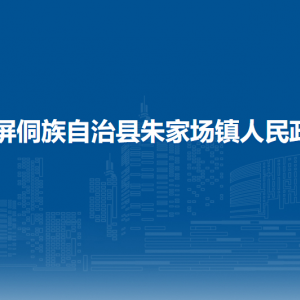 玉屏侗族自治县朱家场镇政府各部门负责人及联系电话