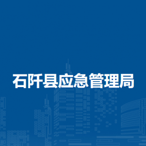石阡县应急管理局各部门负责人及联系电话