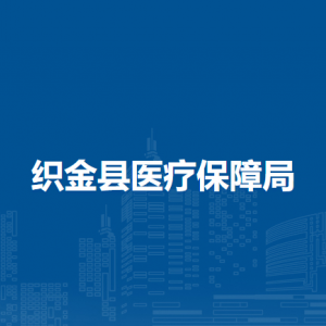 织金县医药价格招标和采购中心