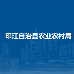 印江自治县农业农村局各部门负责人及联系电话