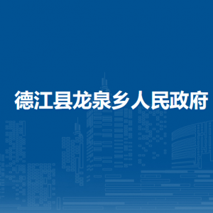 德江县龙泉乡政府各部门负责人及联系电话
