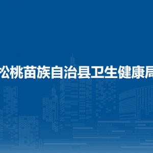 松桃苗族自治县卫生健康局各部门负责人及联系电话
