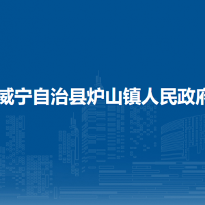 威宁自治县炉山镇政府各部门负责人及联系电话