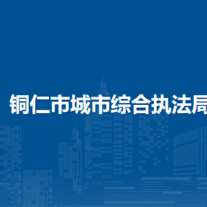 铜仁市环境卫生管理处