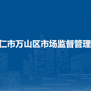 铜仁市万山区市场监督管理局各部门负责人及联系电话