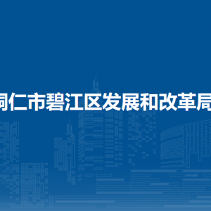 铜仁市碧江区发展和改革局各部门负责人及联系电话