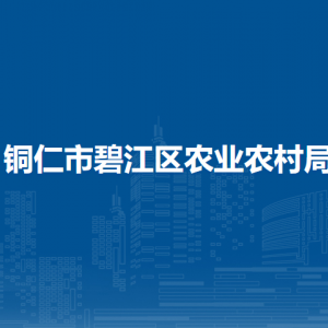 铜仁市碧江区农业农村局各部门负责人及联系电话
