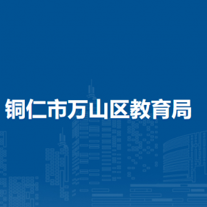 铜仁市万山区教育局各部门负责人及联系电话