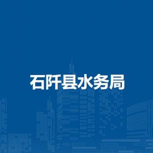 石阡县水务局各部门负责人及联系电话