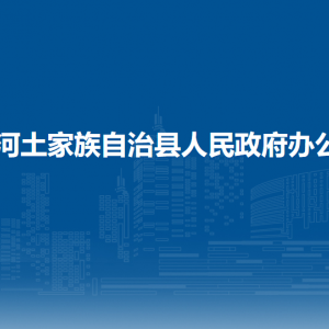 沿河自治县人民政府办公室各部门负责人及联系电话