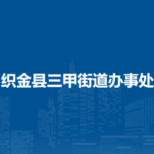 织金县三甲街道办事处各部门负责人及联系电话