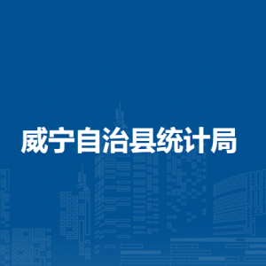 威宁自治县统计局各部门负责人及联系电话