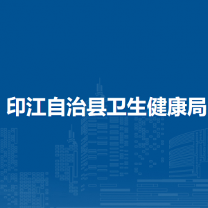 印江自治县卫生健康局各部门负责人及联系电话