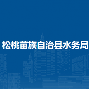 松桃苗族自治县水务局各部门负责人及联系电话