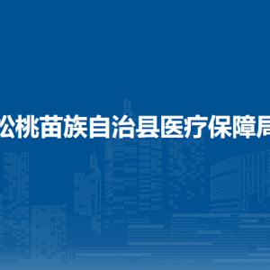 松桃苗族自治县医疗保障局各部门负责人及联系电话