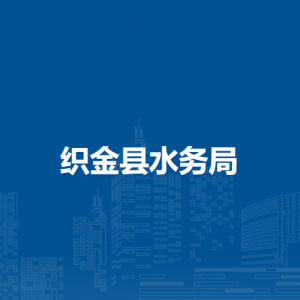 织金县水务局各部门负责人及联系电话