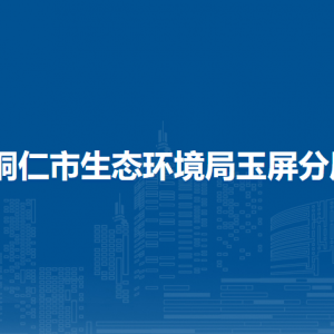 铜仁市生态环境局玉屏分局各执法中队地址及联系电话